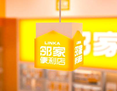 LINKA邻家便利店品牌设计